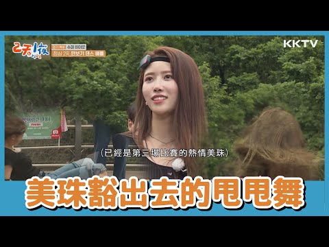 《兩天一夜》第四季 Lovelyz熱情美珠來襲！甩甩舞 1對4大獲全勝！ - EP81 精彩片段｜KKTV 線上看