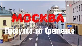 Москва. Прогулка по Сретенке