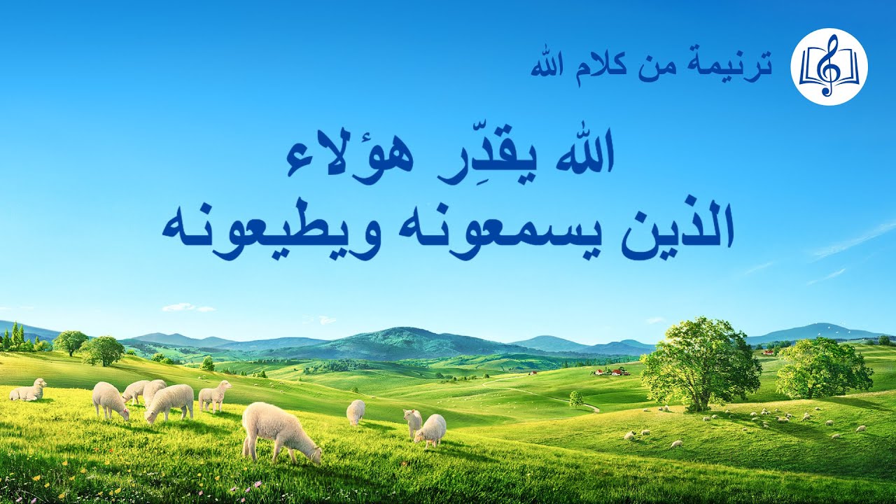 ترنيمة من كلام الله – الله يقدِّر هؤلاء الذين يسمعونه ويطيعونه – كلمات ترنيمة