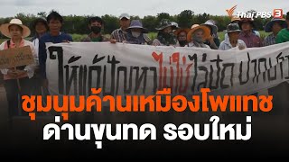 ชุมนุมค้านเหมืองโพแทชด่านขุนทดรอบใหม่ | ข่าวค่ำมิติใหม่ | 26 มิ.ย. 66