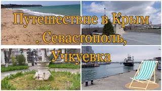 Путешествие в Крым . Севастополь, Учкуевка