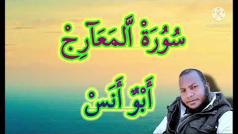 سورة (المعارج) تلاوة تخشع لها الأذان وتطمأن بها الروح  Quran karim 2021