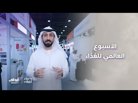 أكثر من 2000 شركة عالمية في الأسبوع العالمي للغذاء أبوظبي