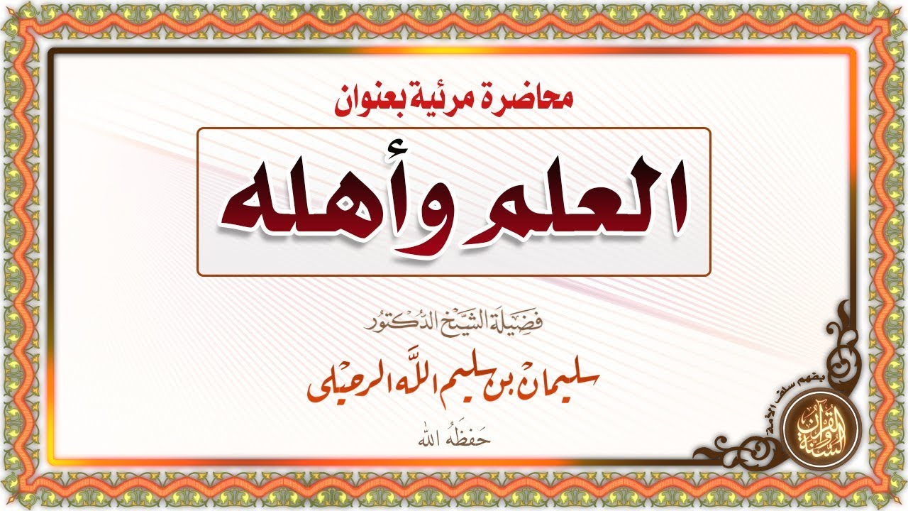 العلم وأهله - لفضيلة الشيخ/ أ.د. سليمان الرحيلي حفظه الله