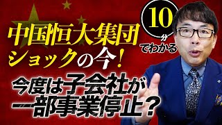 10分で分かる中国恒大集団ショックの今！今度は子会社が一部事業停止？日本のバブル崩壊との共通点は？米中の覇権争いの今後は？ぶっちゃけ日経平均や世界経済の影響は？｜上念司チャンネル ニュースの虎側