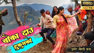 चौका दाउ हुकुमको / पुर्कोट बाजा बाग्लुङ / Chaukadaau hukumako best sanahi Purkot Naumati Panchebaja