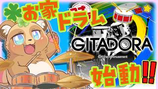 お家でも！！？ドラムマニアをしばいていくぅ！！ﾄﾞｺﾄﾞｺ【コナステ版GITADORA】