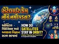 🛰️ ઓર્બિટલ મિકેનિક્સ: સેટેલાઇટ નીચે કેમ નથી પડતા? | Orbital Mechanics Explained | Podcast