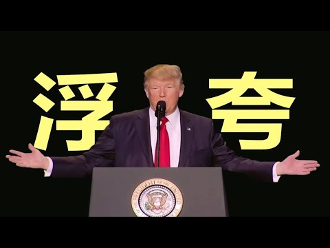 【川普】教你唱粤语歌【浮夸】