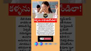 కళ్ళ అలసటను తగ్గించుకోవాలా? ఈ 20-20-20 రూల్ పాటించండి!#shorts #eyecare #ytshorts #telugu #viral #yt