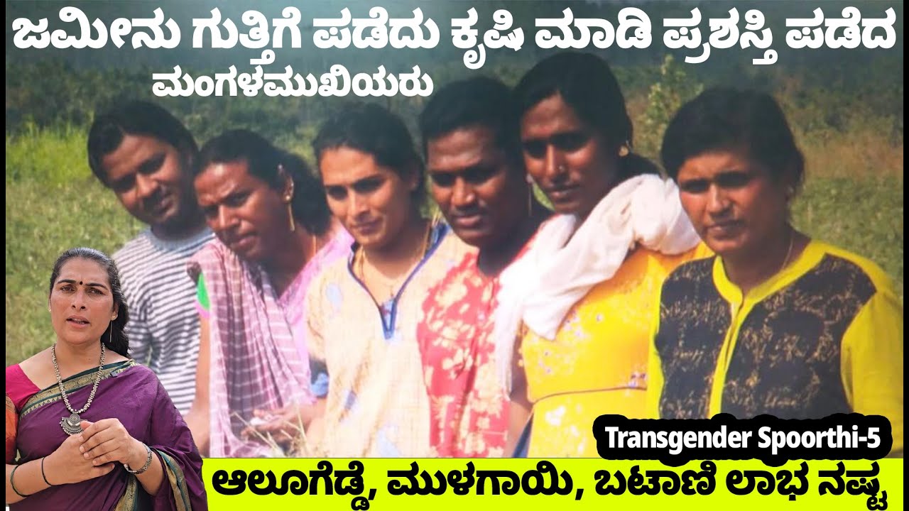 ಜಮೀನು ಗುತ್ತಿಗೆ ಪಡೆದು ಕೃಷಿ ಮಾಡಿ ಪ್ರಶಸ್ತಿ ಪಡೆದ ಮಂಗಳಮುಖಿಯರು- Transgender Farmer -Transgender Spoorthi-5