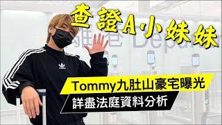 查證A小妹妹！Tommy 九肚山豪宅曝光｜ 詳盡法庭資料 全方位分析 20240505