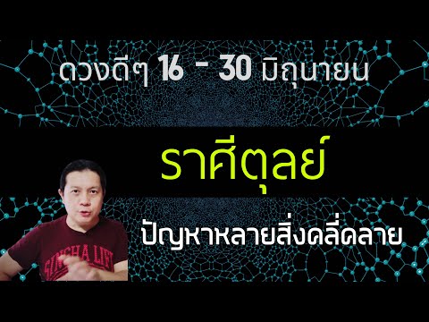 ราศีตุลย์ 