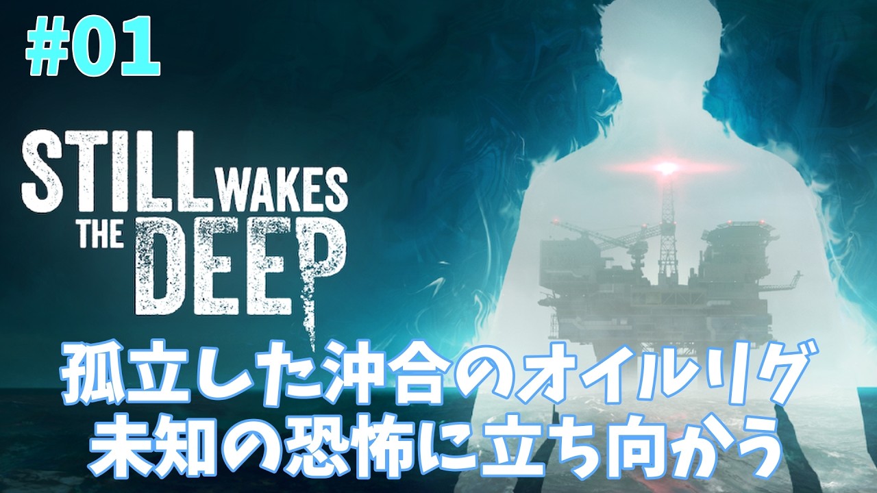 【STILL WAKES THE DEEP】01_オイルリグに何かがいる？（ホラー）