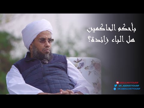 تفسير اليس الله بأحكم الحاكمين د عبدالحي يوسف