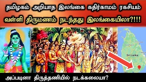 வள்ளி திருமணம் நடந்தது இலங்கையிலா? - தமிழகம் அறியாத இலங்கை கதிர்காமம் முருகன் கோவில் ரகசியம்