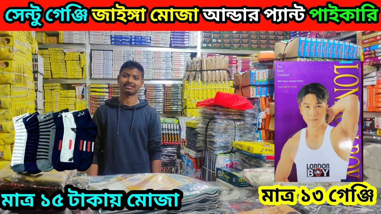 আন্ডার প্যান্ট,জাইঙ্গা মোজা সেন্টু গেঞ্জি পাইকারি  বাজার হোলসেল মার্কেট underwear wholesale price