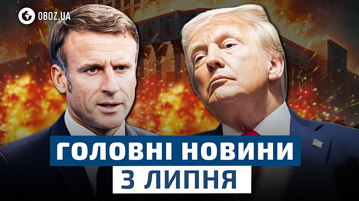 🔴 Трамп ШОКУВАВ МАКРОНА! Як пройшла ТЕЛЕФОННА РОЗМОВА ЛІДЕРІВ? | НОВИНИ 3 липня