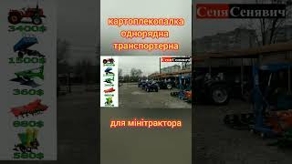 Ціна однорядної картоплекопалки до мінітрактора