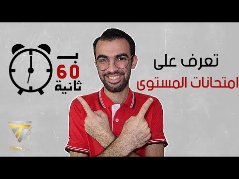 ب60 ثانية تعرف على امتحانات المستوى في جامعة التكنو