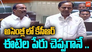 CM KCR Takes MLA Etela Rajender Name In Telangana Assembly Session | KCR Assembly Speech |