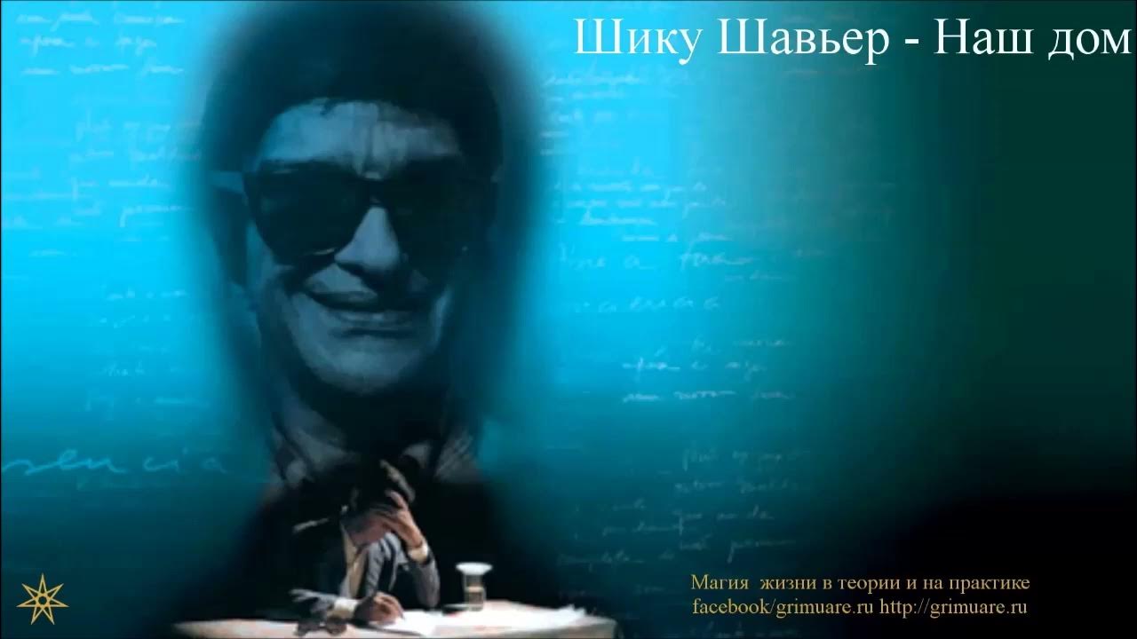 Шику Шавьер Наш Дом второй вариант чтения - YouTube