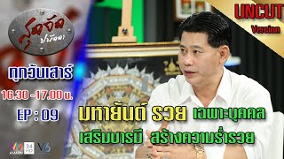 สุดจัดปนัดดา มหายันต์รวย ยันต์เฉพาะบุคคล เสริมดวง เสริมบารมีสร้างความร่ำรวย EP:09:[UNCUT VERSIONS]