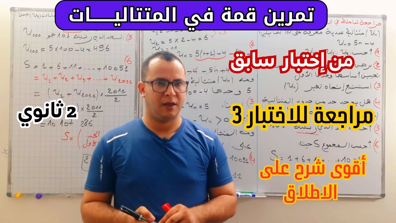 مراجعة شاملة في المتتاليات بتمرين رائع لاختبار الفصل الثالث في الرياضيات للسنة 2 ثانوي الشعب العلمية