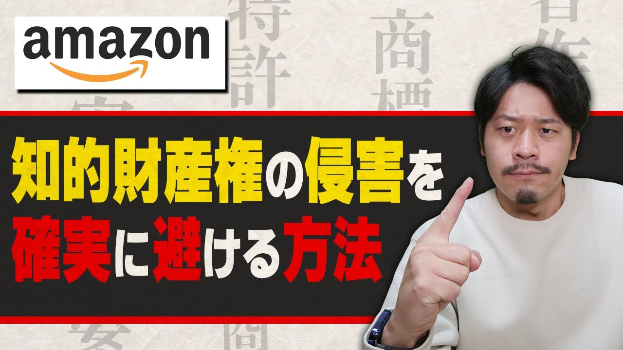 [Amazon] 知的財産権侵害でアカウント停止にならないための対策【物販総合研究所】
