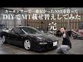 【NSX MT化 完成】素人が一人でATからMTに載せ替えた結果...