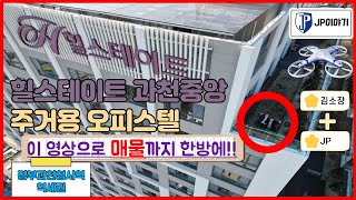 힐스테이트 과천중앙 주거용오피스텔 아파텔 정부과천청사역 역세권 JP와 김소장님의 매물 공동 탐방