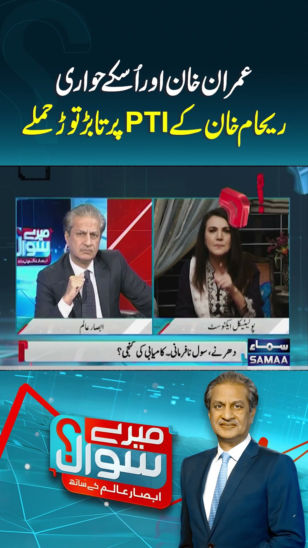 Imran Khan Aur PTI Leadership | Mere Sawal | #trendingshorts