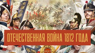 XIX ВЕК  ВОЙНА 1812 ГОДА  КАК РУССКИЙ НАРОД НАПОЛЕОНА ПОБЕДИЛ HD🌟🎥Премьера YouTube 2024