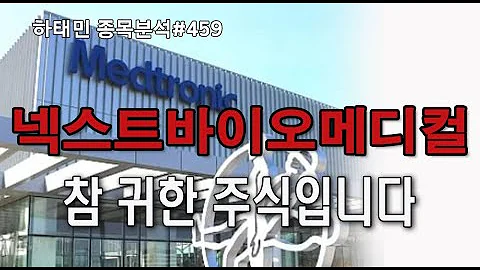 하태민 종목분석#459 : 넥스트바이오메디컬(389650) : 놀라운 9/1~10일 수출 데이터