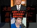 ㊗️80万回再生‼︎大越キャスター高市新総裁に衝撃の対応をしてしまう #shorts #ニュース #報道ステーション #高市早苗 #テレビ朝日