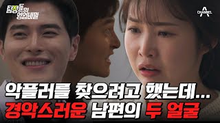 친절하고 성실한 의사 남편의 충격적인 실체! 온갖 범법을 저지르고 있던 남편! | 탐정들의 영업비밀 8 회