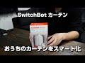 【スマートホーム化】♯1 おうちのカーテンをスマート化！（SwitchBot カーテン）