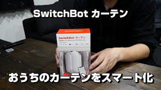 【スマートホーム化】♯1 おうちのカーテンをスマート化！（SwitchBot カーテン）