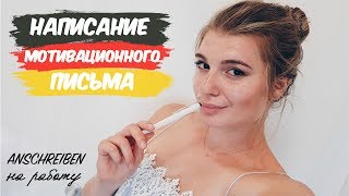 КАК написать ANSCHREIBEN 🇩🇪 | МОТИВАЦИОННОЕ ПИСЬМО | РАБОТА В ГЕРМАНИИ
