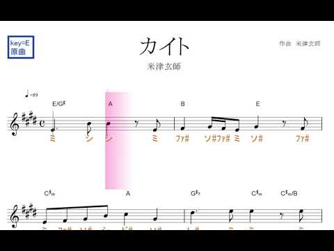 カイト（嵐・米津玄師）原曲key=Ｅ固定ド読み／ドレミで歌う楽譜【コード付き】