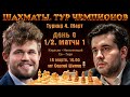 Карлсен - Непомнящий!! Со - Гири 🏆 Полуфинал 1 матчи. Тур чемпионов. День 6 🎤 Сергей Шипов ♕ Шахматы