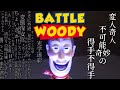 【ウッディ】バトルウッディシリーズ