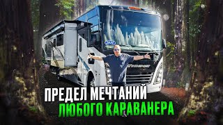 Предел мечтаний любого караванера Самый большой автодом из разрешённых в РФ 9 спальных мест Thor 34R