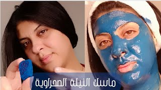 ماسك النيلة الزرقاء💎وجه فاتح و نقي من أول استعمال