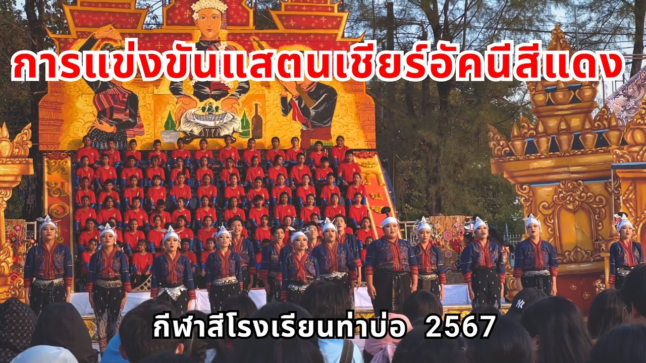 การแข่งขันแสตนเชียร์ อัคนีสีแดง โรงเรียนท่าบ่อ ปี 2567