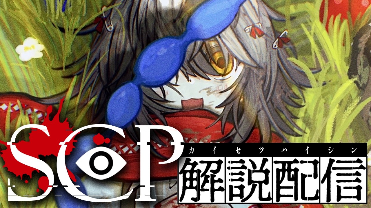 SCP - こわいSCPをみる配信
