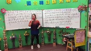 1090320(五)蔡虹菱歌唱教唱班視頻教學曲~塔堤雅娜TATIANA(楊靜/莊振凱)2