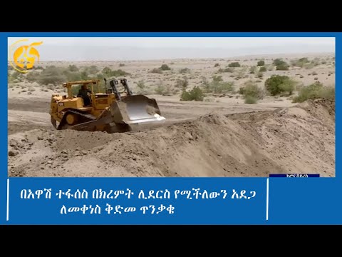 በአዋሽ ተፋሰስ በክረምት ሊደርስ የሚችለውን አደጋ ለመቀነስ ቅድመ ጥንቃቄ