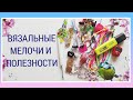 Аксессуары для вязания/ Вязальные мелочи и полезности/ Вязальные хитрости #24