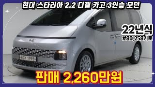 22년식 현대 스타리아 2.2 디젤 카고 3인승 모던 중고차 / #중고차 #중고차추천 #중고차시세